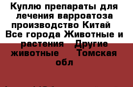 Куплю препараты для лечения варроатоза производство Китай - Все города Животные и растения » Другие животные   . Томская обл.